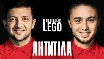 Антитіла — «Lego»