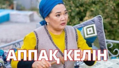 Аппақ келін