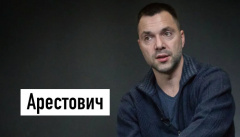 Алексей Арестович