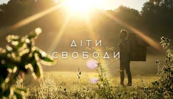 Артем Кондратюк — «Діти Свободи»