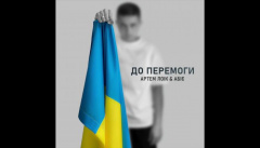 Артем Лоік & Абіє — «До перемоги»