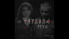 Артем Лоік — «Не червона рута»