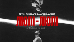 Артем Пивоваров & alyona alyona — «Люлі-Люлі»