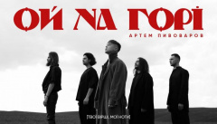 Артем Пивоваров — «Ой На Горі»