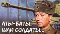 Ати-бати, йшли солдати