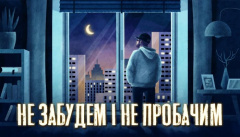 Skofka — «Не забудем і не пробачим»