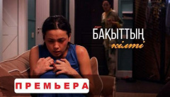 Бақыттың кілті