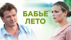 Бабье лето