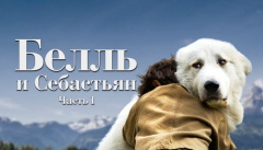 Белль и Себастьян