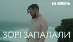 БЕЗ ОБМЕЖЕНЬ — «Зорі запалали»