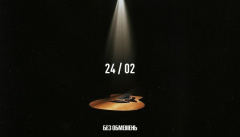 БЕЗ ОБМЕЖЕНЬ — «24/02»
