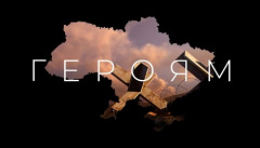 БЕЗ ОБМЕЖЕНЬ — «Героям»