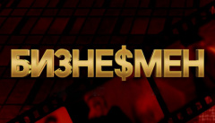 Бизнесмен