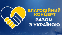 Разом з Україною