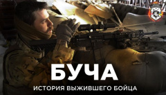 Буча: история выжившего бойца