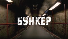 Бункер