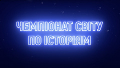 Чемпионат мира по историям