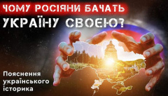 Чому росіяни бачать Україну своєю?