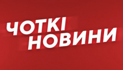 Чоткі Новини