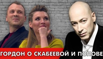 Циничные мрази Скабеева и Попов