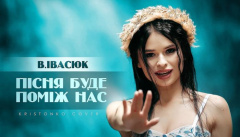 KRISTONKO — «Пісня буде поміж нас» | Володимир Івасюк (cover)