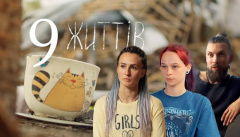 Девять жизней