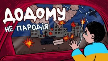 Чоткий Паца — «Додому»