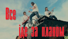 Діти Фрістайла — «Все іде за планом»