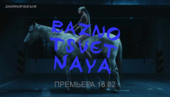 Дорофеева — «Разноцветная»