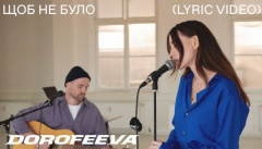 DOROFEEVA — «Щоб не було»