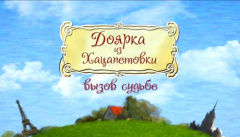 Доярка из Хацапетовки