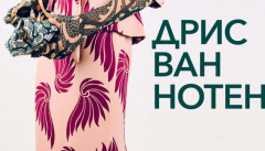 Дрис ван Нотен