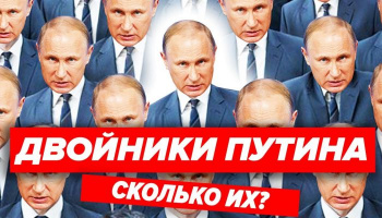 Двойники Путина