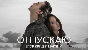 Егор Крид & МакSим — «Отпускаю»