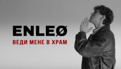 ENLEO — «Веди мене в храм»