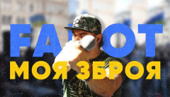 FAHOT & ТНМК — «Моя зброя»
