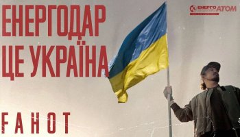 FAHOT (ТНМК) — «Енергодар — це Україна!»