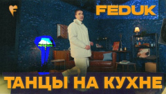 Федук — «Танцы на кухне»
