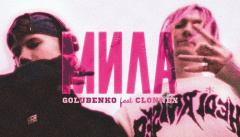 Golubenko & Clonnex — «Мила»