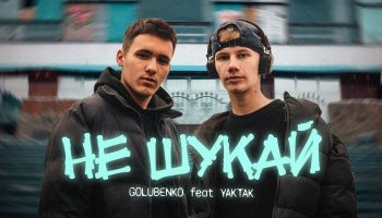 Golubenko & Yaktak — «Не шукай»