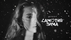 GROSU — «Самотня зима»