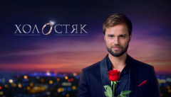 Холостяк
