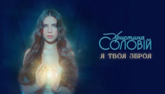 Христина Соловій — «Я твоя зброя»
