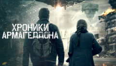 Хроники Армагеддона