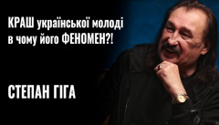 Інтерв’ю Степана Гіги
