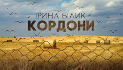 Ірина Білик — «Кордони»