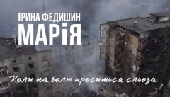 Ірина Федишин — «Марія»