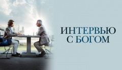 Интервью с Богом