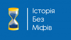 История без мифов
