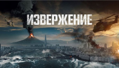 Извержение